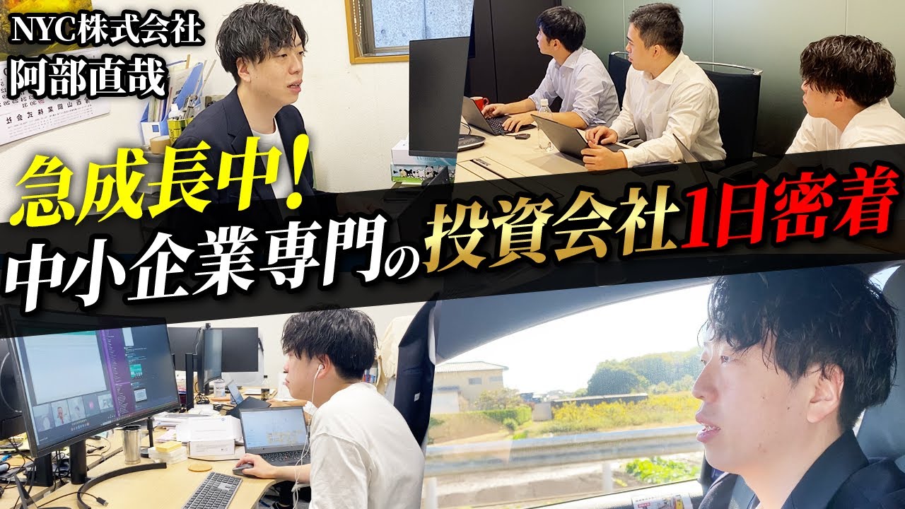 【超貴重】急成長している中小企業専門の投資会社の1日に密着！【NYC株式会社】【PEファンド】