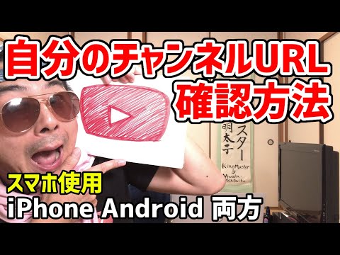 スマホ使用 | youtubeで自分のチャンネル url アドレスを確認する方法 | iphone android 両方解説