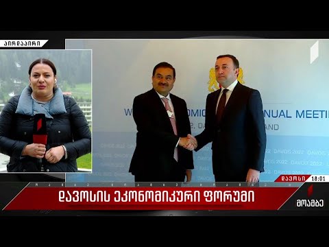 დავოსის ეკონომიკური ფორუმი