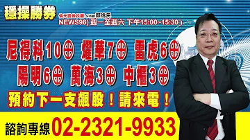 24 05 16 穩操勝券 尼得科10 燿華7 雷虎6 陽明6 萬海3 中櫃3 預約下一支飆股 請來電 