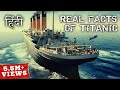 टाइटैनिक जहाज़ से जुड़े अनोखे सच | The Real Facts Of Titanic In Hindi, Unsolved Mystery