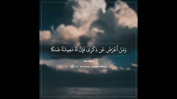 ماتيسر من سورة طه #القارئ #عبدالله_الموسى
