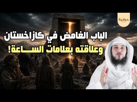 اكتشاف باب صخري غامض في كازاخستان وعلاقته بعلامات الساعة الكبرى !! | الشيخ محمد العريفي