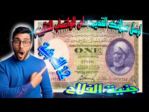 جنيه الفلاح عم إدريس النادر الشهير سعره خيالي تم الحصول عليه من أحد المتابعين علي القناة