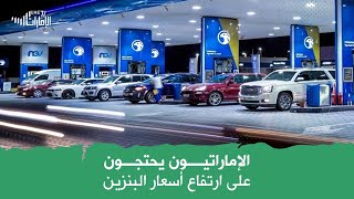 الإماراتيون يحتجون على ارتفاع سعر البنزين