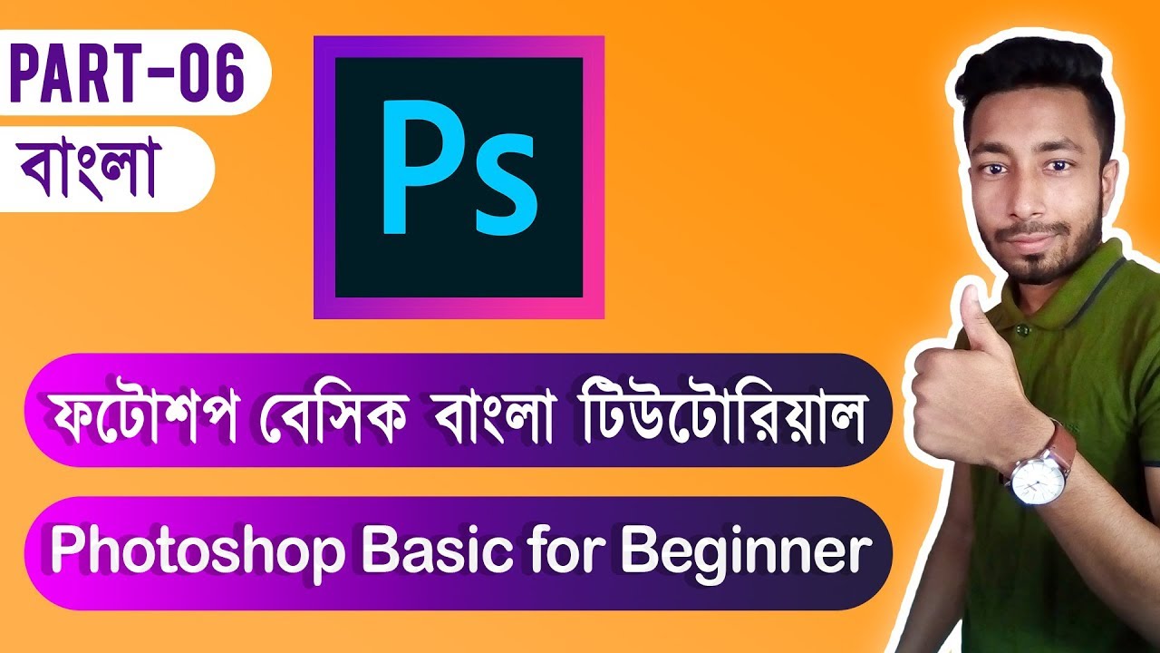 Adobe Photoshop Basics for Beginners Bangla Tutorial Part-06 | ফটোশপ ...