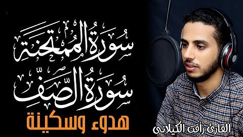 هدووء وراحة وسكينة😍 سورة " الممتحنة والصف" بصوت القارئ رأفت الكيلاني 🧡🌿