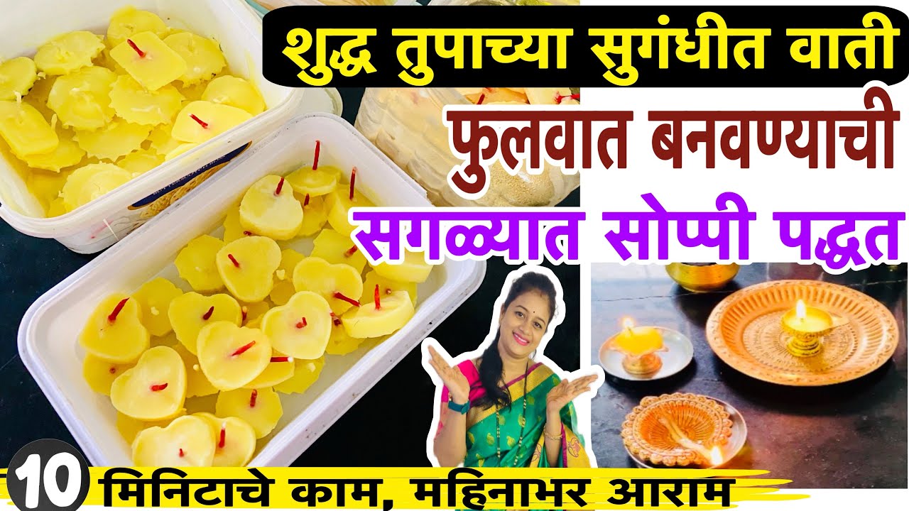 शुद्ध तुपाच्या सुगंधीत फुलवाती🌺मार्केटपेक्षाहीस्वस्त✅Pure Ghee Diya Battiसोप्या पद्धतीने👍
