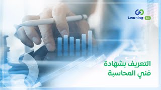 تعريف بشهادة فني محاسبة