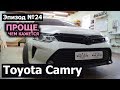 Toyota Camry #magicsound_nt