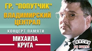 ВЛАДИМИРСКИЙ ЦЕНТРАЛ - Группа ПОПУТЧИК ✰ КОНЦЕРТ ПАМЯТИ МИХАИЛА КРУГА ВЛАДИМИРСКИЙ ЦЕНТРАЛ - Группа ПОПУТЧИК ✰ КОНЦЕРТ ПАМЯТИ МИХАИЛА КРУГА