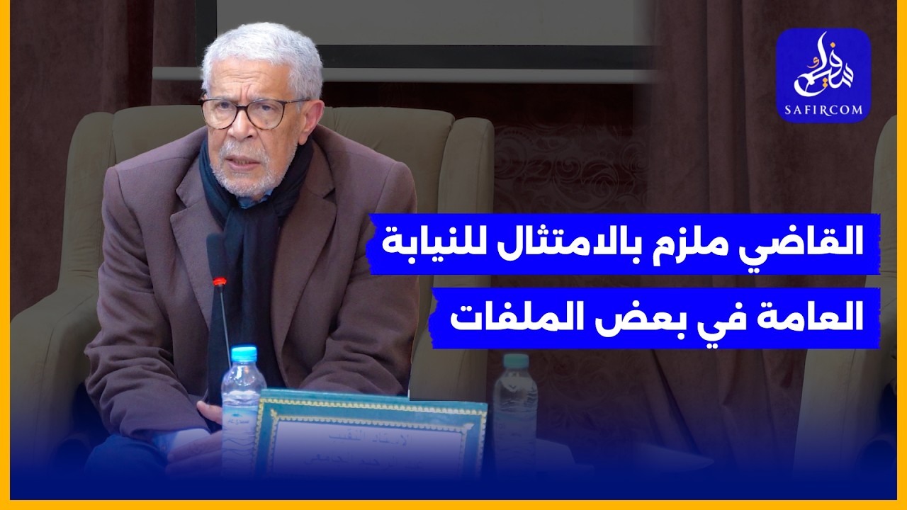 الجامعي: إذا انحاز القضاء للفاسدين ستنهار مؤسسات الدولة واستقلال القضاء هو أساس دولة القانون