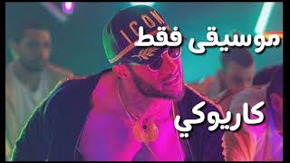 محمد رمضان - مصباح علاء الدين | موسيقى فقط