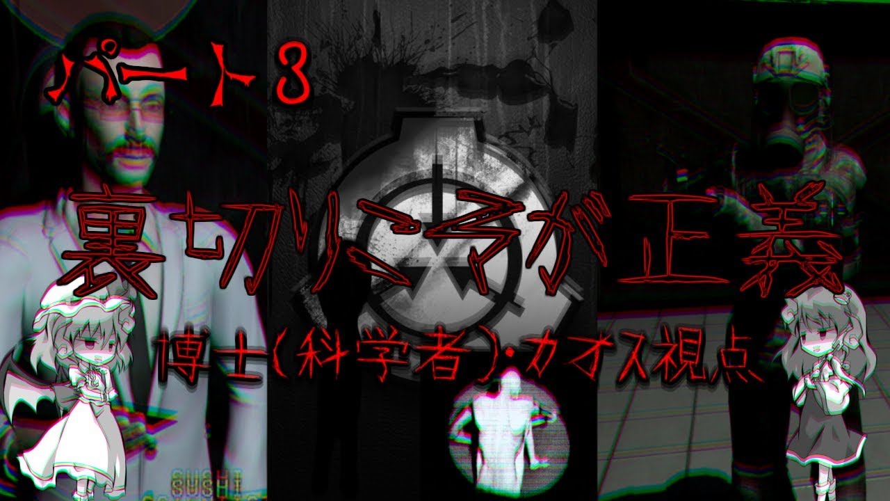 Scp Secret Laboratory 裏切りこそが正義ってなんかかっこいいな 博士 カオス視点 Part３ ゆっくり実況 Youtube