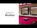 デジタルスクリーンの新しい可能性を開く”スマートミラー”「MirroView」