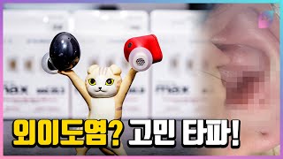 외이도염이 걱정된다면? 의료용 실리콘으로 만든 이어팁으로 바꿔보세요!