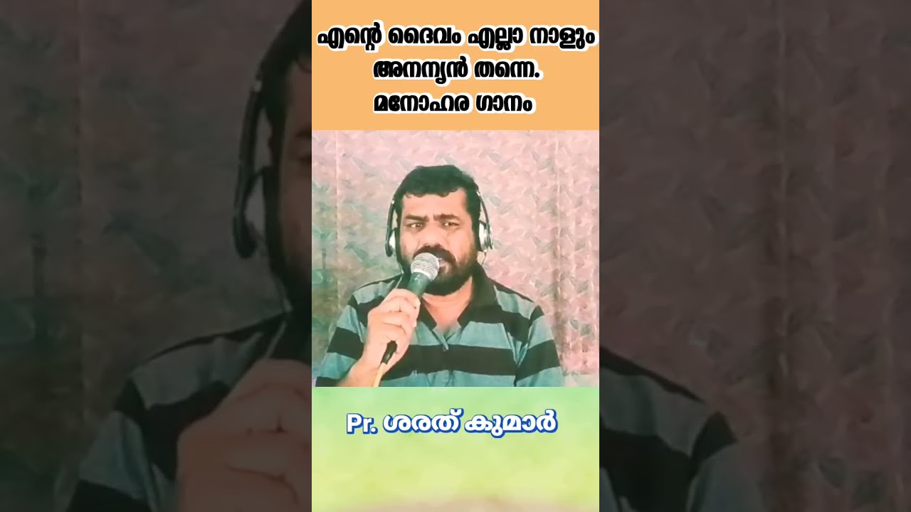 എന്റെ ദൈവം എല്ലാ നാളും അനന്യൻ തന്നെ. മനോഹര ഗാനം. Pr. ശരത് 