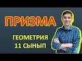 Призма - Геометрия 11 сынып