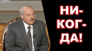 НИ-КОГ-ДА! Обещание #Лукашенко о приходе российских военных на Украину с Белоруссии