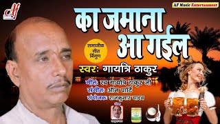 बिहार के धरोहर गायत्री ठाकुर जी का एक शानदार गीत जो अपने नहीं सुना होगा  Javana Ke kaam Naikhe