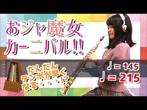 [ だんだん速くなる ] おジャ魔女カーニバル!! [ サックスで限界突破♩＝215 ]