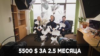 5500 $ за 2.5 месяца | Как зарабатывать в долларах?  | Тарас и Мария