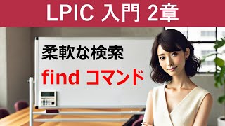 LPIC：柔軟な検索を行うfindコマンド