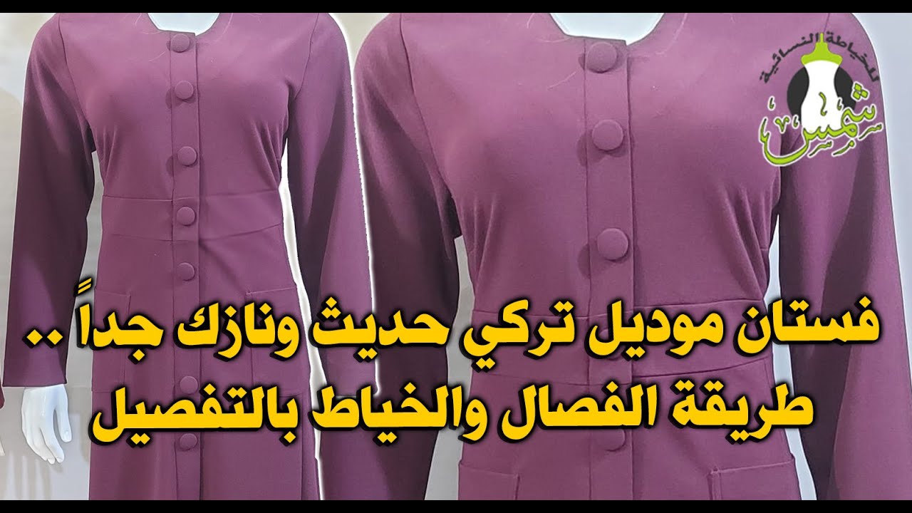 فستان موديل تركي حديث ونازك جداً .. طريقة الفصال والخياط بالتفصيل