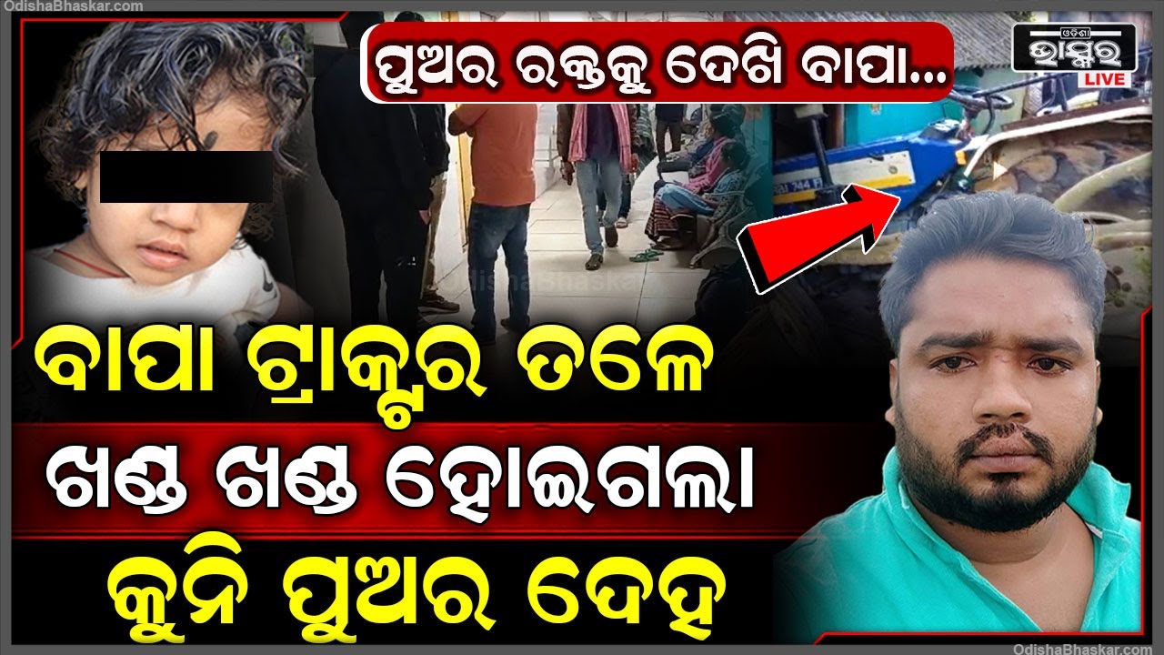 ବାପା ଟ୍ରାକ୍ଟର ଚଳାଉଥିବା ବେଳେ ଖୁସିରେ ବାପା ପାଖକୁ ଦୌଡ଼ି ଆସିଲା ପୁଅ, ଟ୍ରାକ୍ଟର ତଳେ ଚାଲିଗଲା ପୁଅ ଜୀବନ...