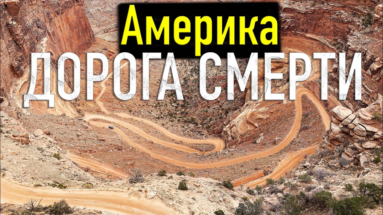ДОРОГА СМЕРТИ в США - едем на автодоме через всю Америку