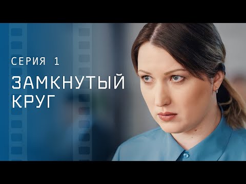 Борьба за справедливость. Новинки кино – Лучшие мелодрамы – Сериалы 2023 – Замкнутый круг 1 серия