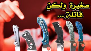 افضل خمس سكاكين | مخالب الرجال ! 🔥