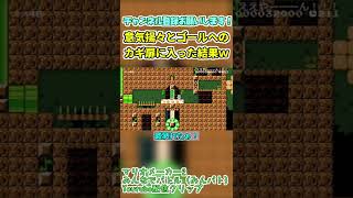 118【マリオメーカー2 みんバト】意気揚々とゴールへのカギ扉に入った結果ｗ shorts