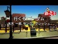 【カラオケ】行くぞ!ゴーダム/水木 一郎,ヤング・フレッシュ