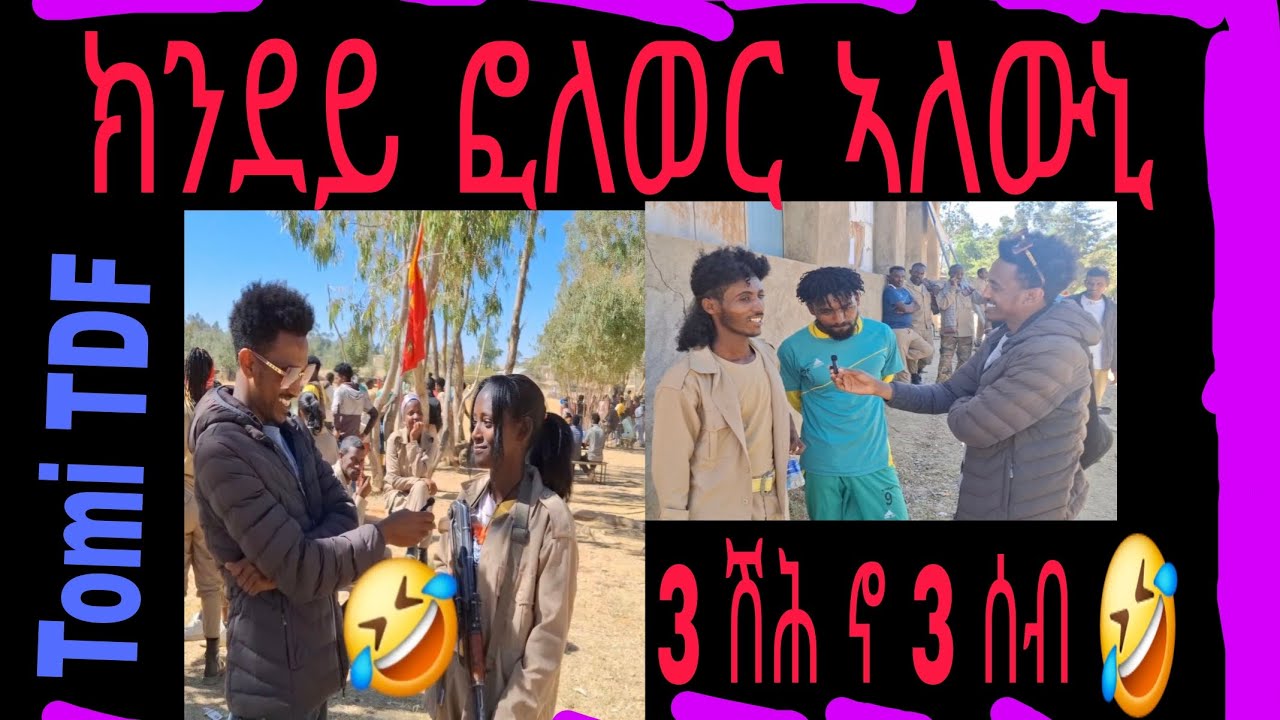 #ሕቶ_ልኣባላት_TDF #Tomi_TDF ክንደይ_ፍለወር_ኣለውኒ? ዋይ 3 ሰብ ያ 🤣
