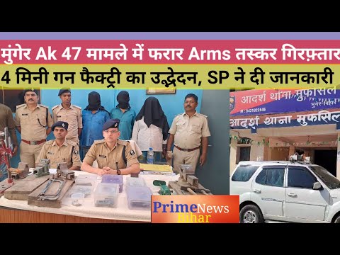 मुंगेर पुलिस ने Ak 47 मामले में फरार Arms तस्कर सहित 4 मिनी गन फैक्ट्री का उद्भेदन