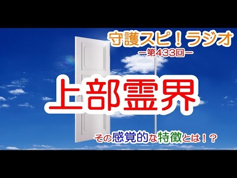 【守護スピ！ラジオ】霊界転換する際に知っておくと参考になるかも？上部霊界の感覚的な特徴