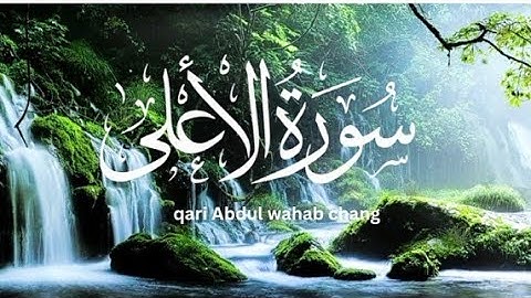 جزء عم - سورة الاعلى || بصوت قاری عبدالوهاب چانگ || surah Al-ala by:qari Abdul wahab chang |HD