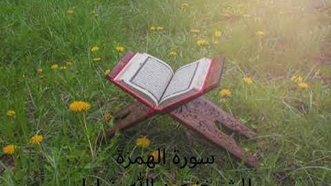 سورة الهٌمَزة بصوت الشيخ عبدالله خياط رحمه الله