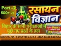 Chemistry (Part-2) | Bihar exam previous year question #bpsctre #aedo #biharsi #bssc #bpscaedoexam