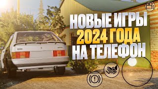 Новые Мобильные Игры 2024!