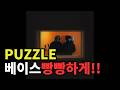 TOIL Gist PUZZLE Feat CHEEZE 베이스 부스트 Bass Boosted mp3