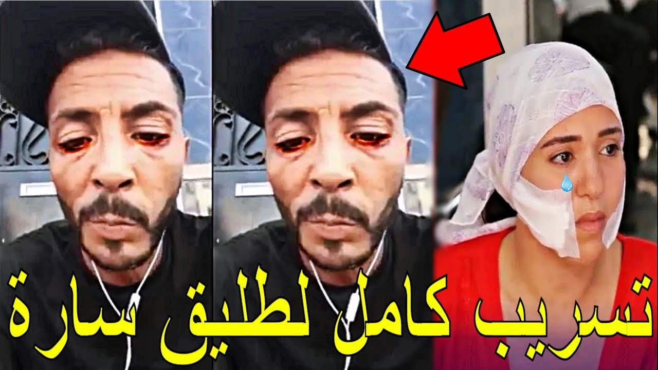 تسريب كامل للمجرم عبدالهادي طليق سارة  