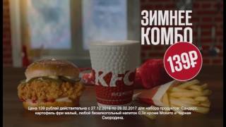 Музыка из рекламы KFC - Зимнее комбо. Будь как Петя