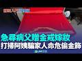 金戒曾失智症病父所戴 今下落不明女著急 急尋病父贈金戒嫁妝 女控打掃阿姨裝可憐偷｜新聞一把抓20260517｜三立新聞台