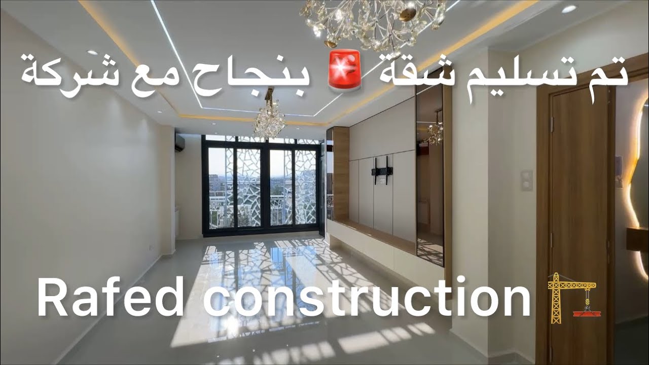 تم تسليم شقة بنجاح مع شركة Rafed construction 🏗️  0662535111