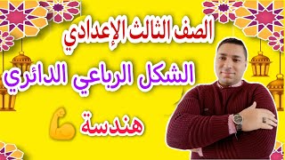 الشكل الرباعي الدائري وخواصة 👌 الصف الثالث الإعدادي 🔥 هندسة 2022