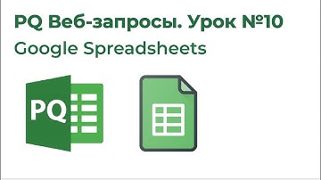 Power Query Веб-запросы №10. Подключиться к Google Spreadsheets, Google Drive (Web.Contents)