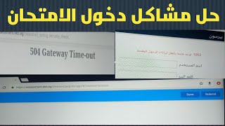 لازم تشوف فديو دا عشان تعرف تخش الامتحان بدون اي مشاكل