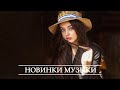 ЛУЧШИЕ ХИТЫ НЕДЕЛИ 🔝 Топ Музыка АВГУСТА 2020 🎵 Русская Музыка 🔥 Russian Music 🔊 Новинки Музыки